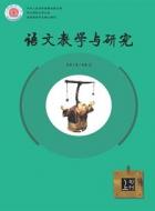 语文课堂中的创造性因素初探