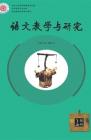 语文教学与研究·教研天地 2015年第6期 
