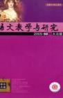 语文教学与研究·综合天地 2005年第2期 
