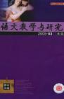 语文教学与研究·综合天地 2005年第3期 
