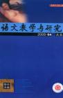 语文教学与研究·综合天地 2005年第4期 
