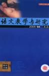 语文教学与研究·综合天地 2005年第4期 
