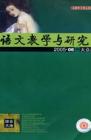 语文教学与研究·综合天地 2005年第6期 
