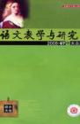 语文教学与研究·综合天地 2005年第7期 
