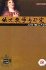 语文教学与研究·综合天地 2005年第9期 
