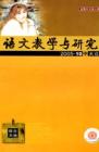 语文教学与研究·综合天地 2005年第10期 
