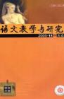 语文教学与研究·综合天地 2005年第11期 
