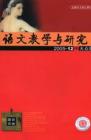 语文教学与研究·综合天地 2005年第12期 
