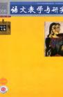 语文教学与研究·综合天地 2006年第2期 
