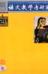 语文教学与研究·综合天地 2006年第2期 
