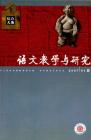 语文教学与研究·综合天地 2007年第1期 
