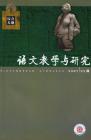语文教学与研究·综合天地 2007年第2期 
