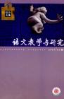 语文教学与研究·综合天地 2007年第4期 

