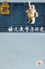 语文教学与研究·综合天地 2007年第7期 
