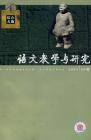 语文教学与研究·综合天地 2007年第8期 
