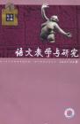 语文教学与研究·综合天地 2007年第9期 
