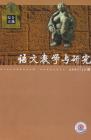语文教学与研究·综合天地 2007年第10期 
