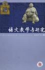 语文教学与研究·综合天地 2007年第11期 
