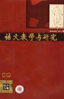 语文教学与研究·综合天地 2008年第1期 
