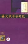 语文教学与研究·综合天地 2008年第2期 
