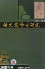 语文教学与研究·综合天地 2008年第4期 
