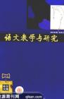 语文教学与研究·综合天地 2008年第5期 
