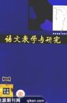 语文教学与研究·综合天地 2008年第5期 
