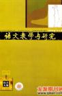 语文教学与研究·综合天地 2008年第11期 
