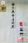 语文教学与研究·综合天地 2009年第5期 
