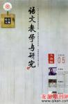 语文教学与研究·综合天地 2009年第5期 
