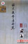 语文教学与研究·综合天地 2009年第6期 
