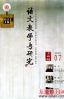 语文教学与研究·综合天地 2009年第7期 
