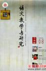 语文教学与研究·综合天地 2009年第8期 
