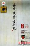 语文教学与研究·综合天地 2009年第8期 
