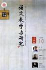 语文教学与研究·综合天地 2009年第10期 
