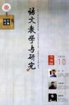 语文教学与研究·综合天地 2009年第10期 
