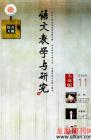 语文教学与研究·综合天地 2009年第11期 
