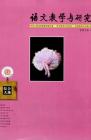 语文教学与研究·综合天地 2010年第2期 
