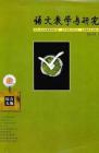 语文教学与研究·综合天地 2010年第3期 
