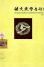 语文教学与研究·综合天地 2010年第6期 
