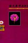 语文教学与研究·综合天地 2010年第8期 
