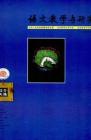 语文教学与研究·综合天地 2010年第9期 
