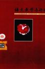语文教学与研究·综合天地 2010年第12期 
