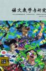语文教学与研究·综合天地 2012年第2期 
