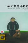 语文教学与研究·综合天地 2012年第11期 
