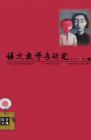语文教学与研究·综合天地 2013年第9期 
