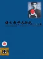 常态课不常态的语文教学