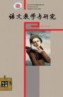 语文教学与研究·综合天地 2014年第1期 

