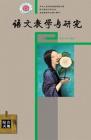 语文教学与研究·综合天地 2014年第2期 
