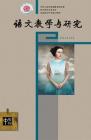 语文教学与研究·综合天地 2014年第5期 
